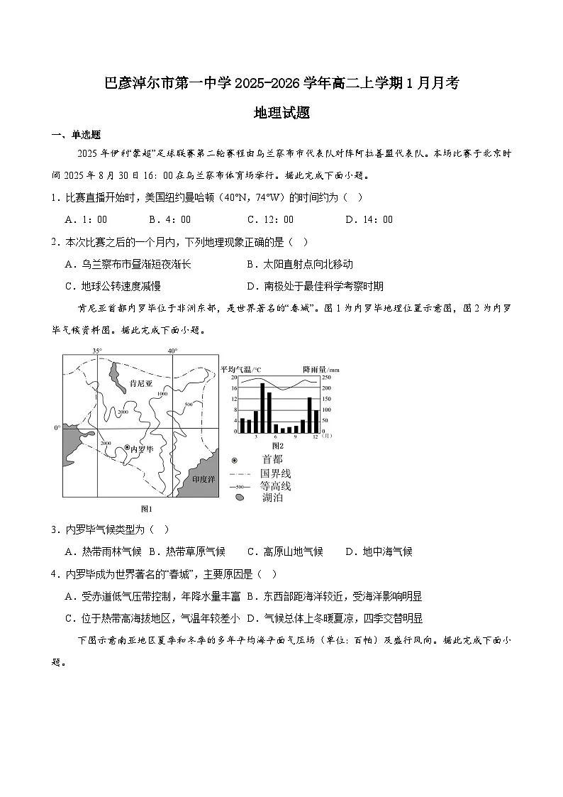 内蒙古巴彦淖尔市第一中学2025-2026学年高二上学期1月月考地理试题(Word版附答案)第1页