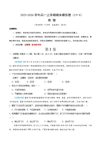2025-2026学年高一上学期期末模拟地理试卷（人教版通用）