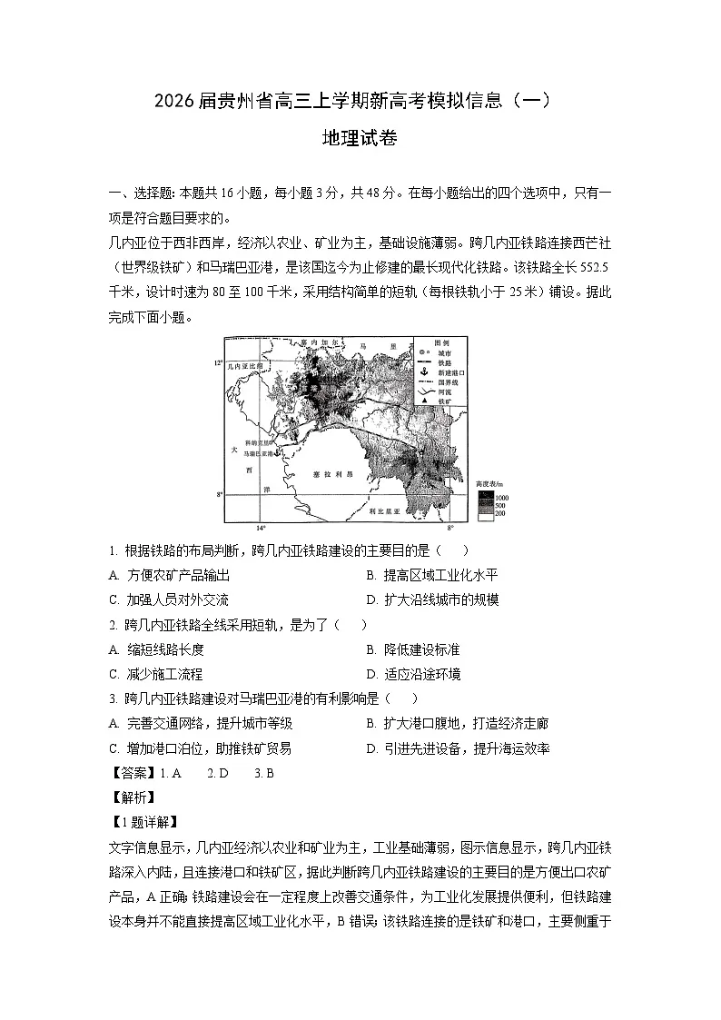 【地理】2026届贵州省高三上学期新高考模拟信息(一)试卷(解析版)第1页