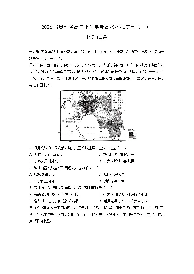 【地理】2026届贵州省高三上学期新高考模拟信息(一)试卷(学生版)第1页