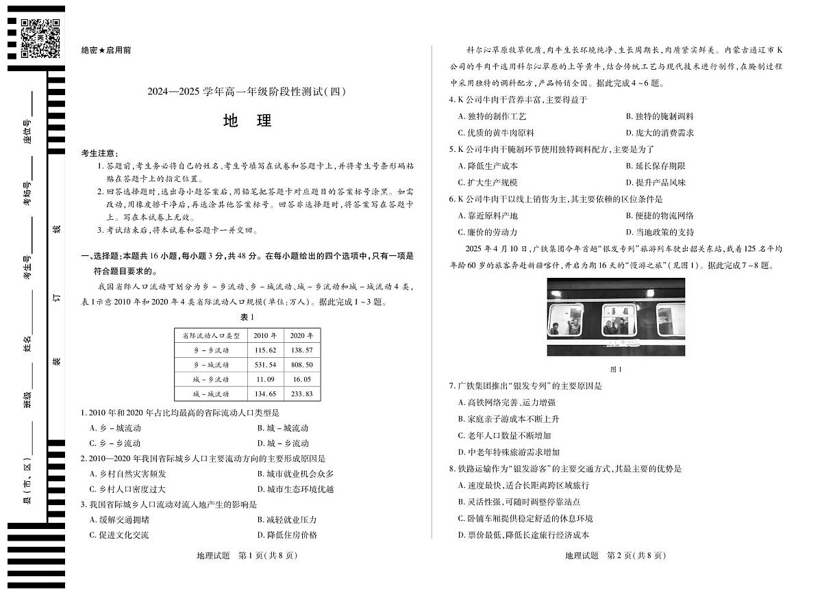 河南省部分学校2024-2025学年高一下学期阶段性测试(四)地理试卷(无答案)第1页