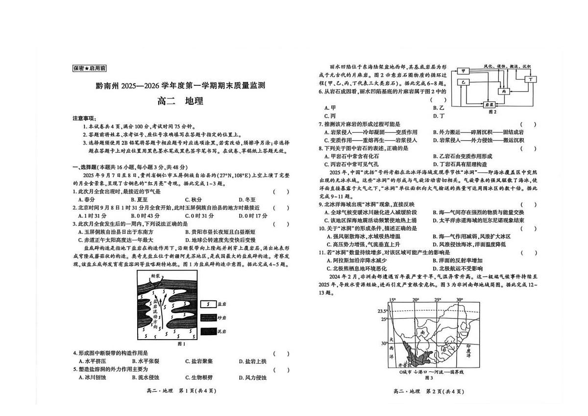 贵州省黔南州2025-2026学年度第一学期期末质量监测高二地理第1页