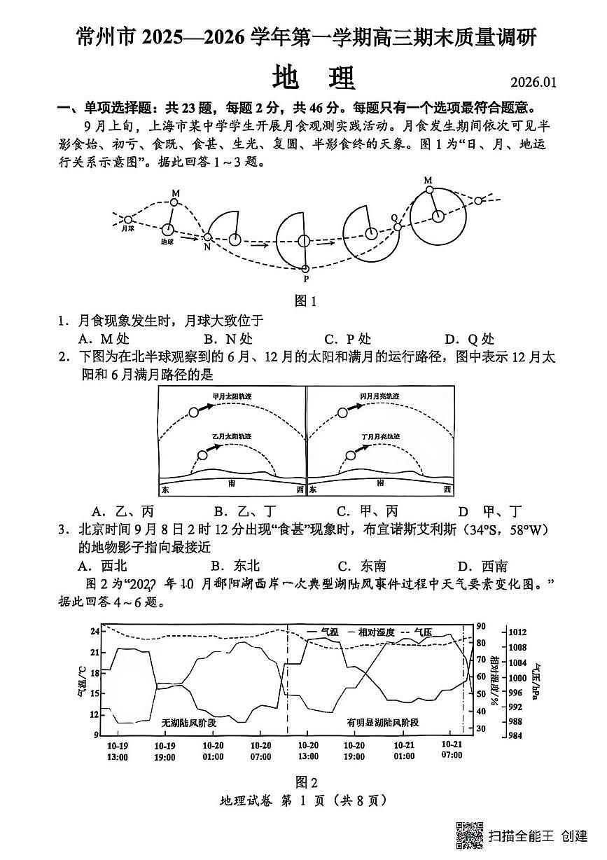 江苏省常州市2025-2026学年度高三上学期期末考试地理试卷第1页