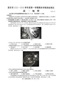 江苏省南京市2025-2026学年度第一学期期末学情调研测试高一地理