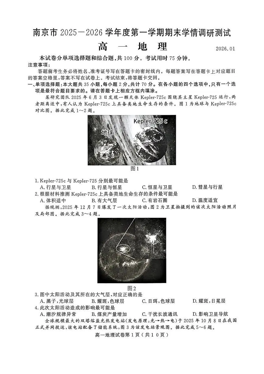 江苏省南京市2025-2026学年度第一学期期末学情调研测试高一地理第1页