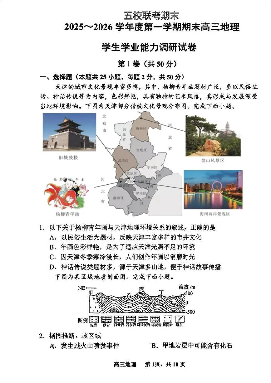 天津市五校联考2025-2026学年高三上学期期末地理试题第1页