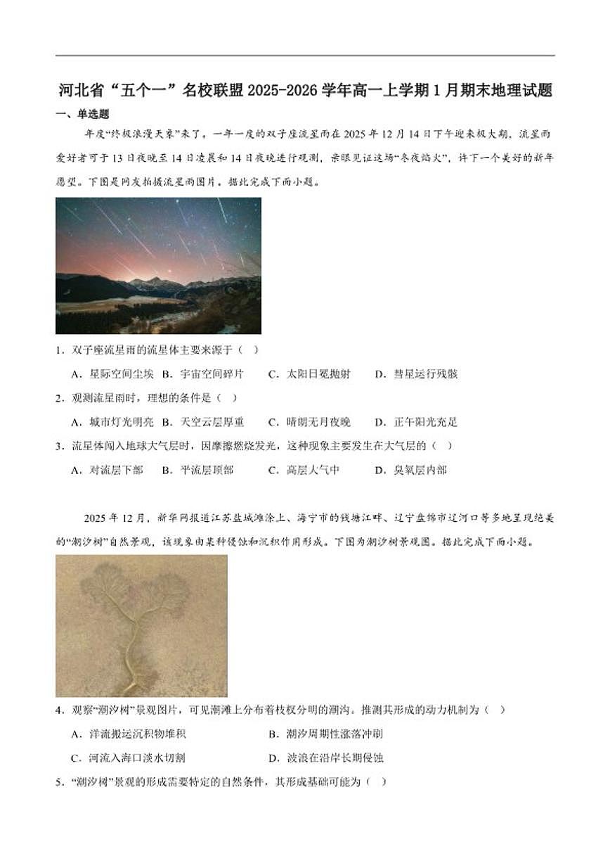 2025-2026学年河北省“五个一”名校联盟高一上学期期末地理试卷(含答案)第1页