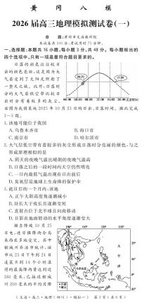 四川省黄冈八模2026届高三模拟测试卷（一）地理+答案含答案解析