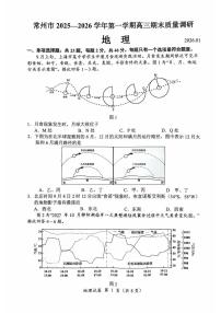 江苏省常州市2025-2026学年第一学期高三期末质量调研 地理试题+答案