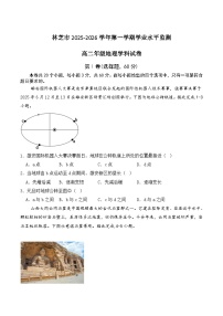 西藏林芝市2025-2026学年高二上学期期末学业水平监测地理试卷（Word版附答案）