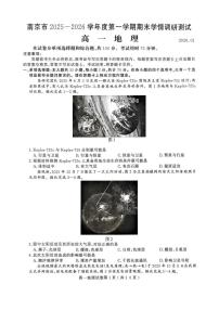 2025-2026学年江苏省南京市度第一学期期末学情调研测试高一地理（含答案）