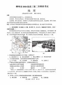 广西柳州市2026届高三上学期1月第二次模拟考试地理试卷
