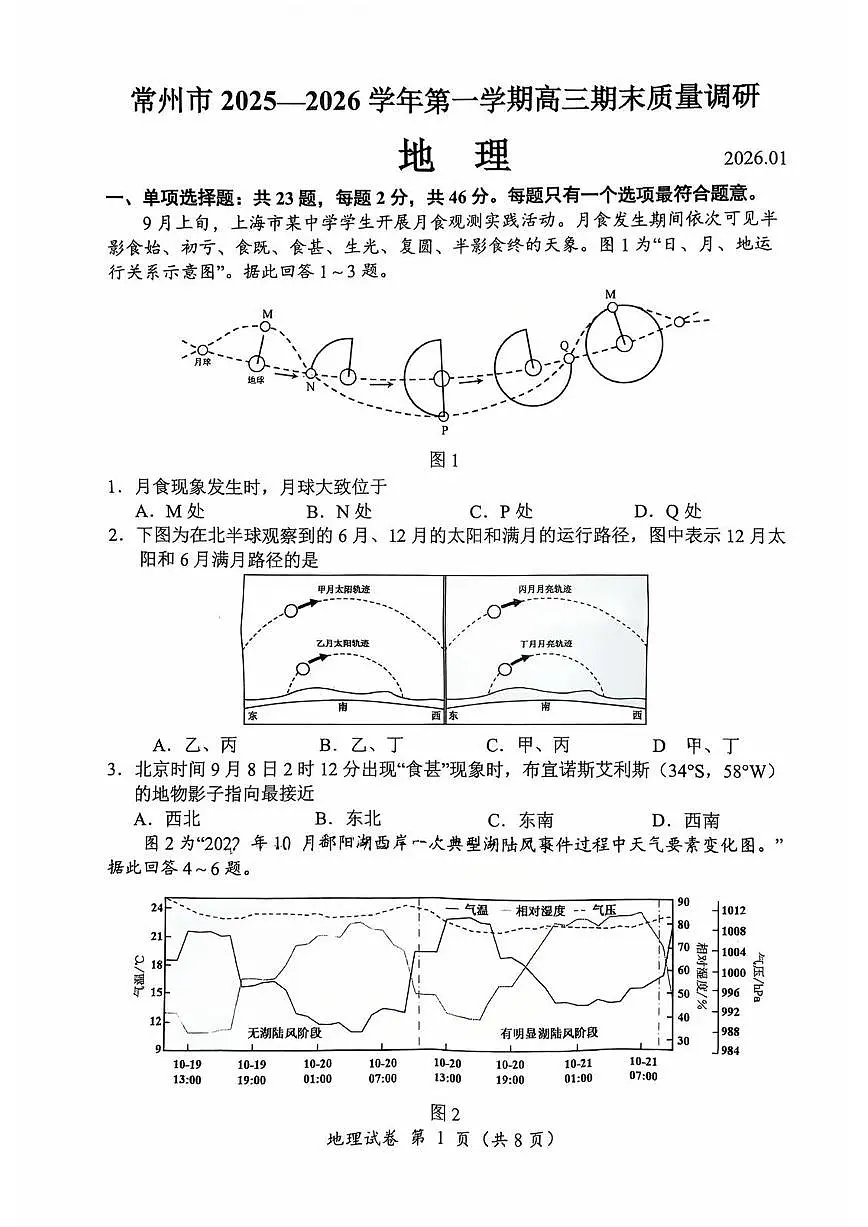 地理-江苏省常州市2025-2026学年第一学期高三年级期末质量调研试卷及答案第1页