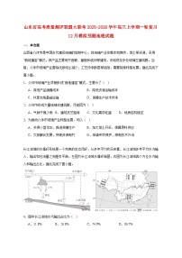 山东省高考质量测评联盟大联考2025_2026学年高三上册一轮复习12月模拟预测地理试题【附答案】
