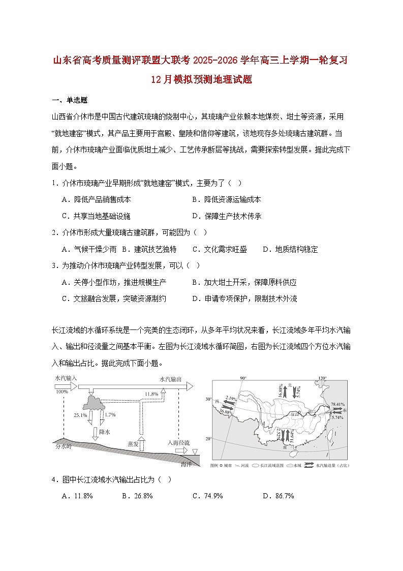 山东省高考质量测评联盟大联考2025_2026学年高三上册一轮复习12月模拟预测地理试题【附答案】第1页