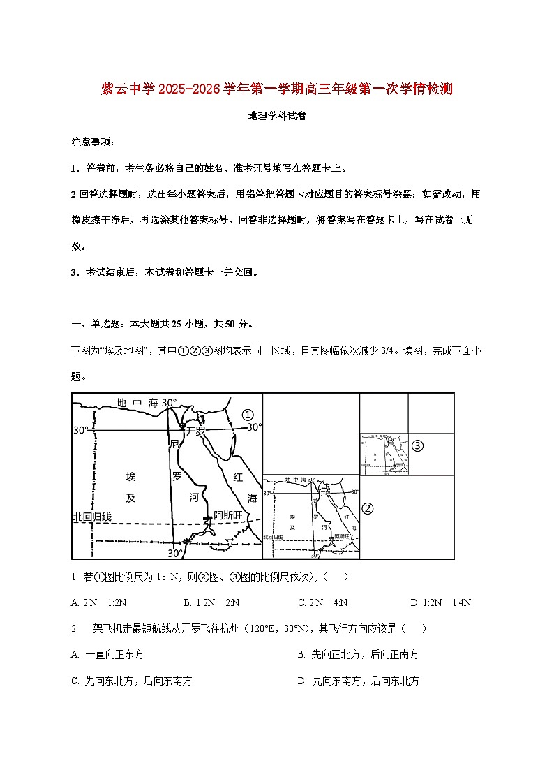 天津市滨海新区塘沽紫云中学2025_2026学年高三上册第一次月考地理试题【附解析】第1页
