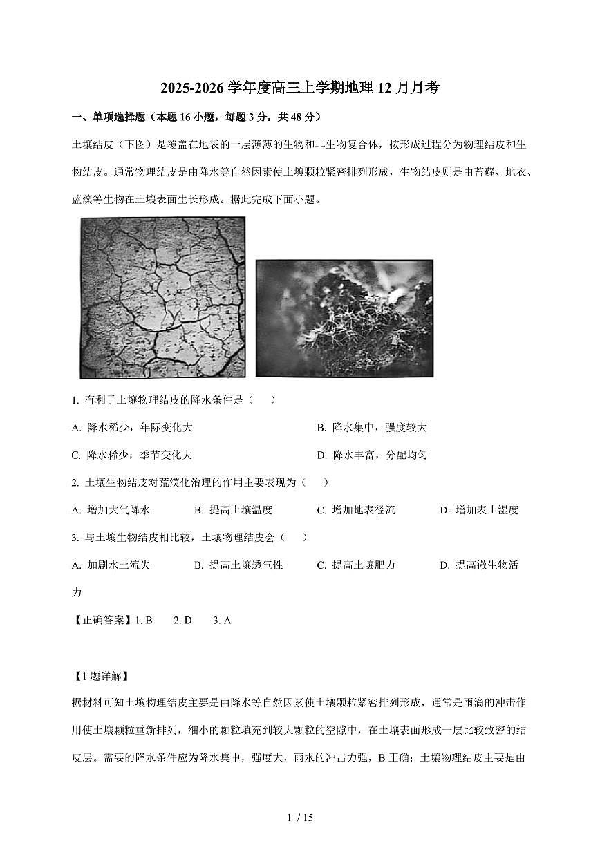 河南省南阳市卧龙区育才高级中学2025~2026学年高三上册12月月考地理试卷(含解析)第1页