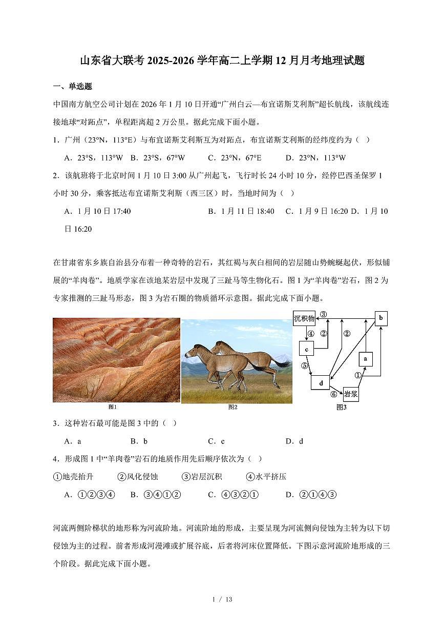 山东省大联考2025~2026学年高二上册12月月考地理试卷(含答案)第1页