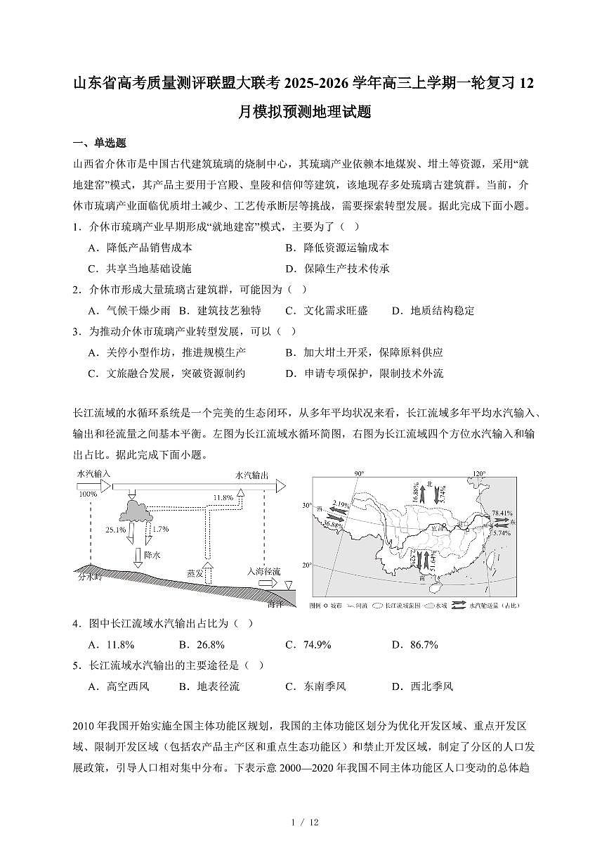 山东省高考质量测评联盟大联考2025~2026学年高三上册一轮复习12月模拟预测地理试卷(含答案)第1页