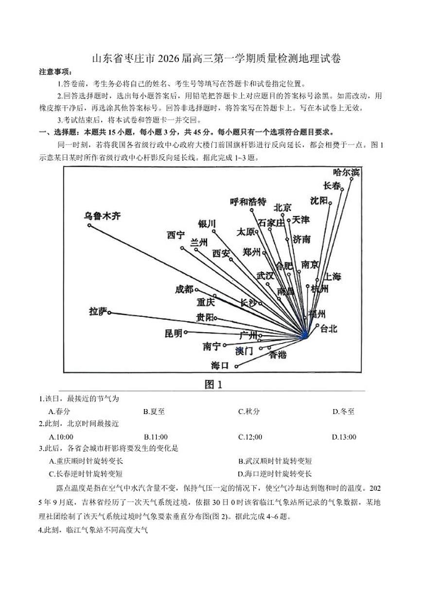 2026届山东省枣庄市高三上第一学期期末质量检测地理试卷(含答案)第1页
