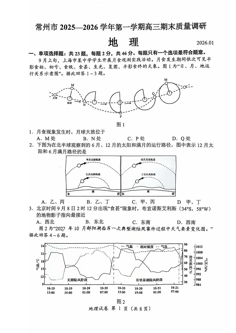 常州市2025-2026学年第一学期高三期末质量调研地理试卷第1页