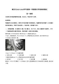 江苏省南京市2025_2026学年度第一学期期末学情调研测试高一地理（文字版，含答案）