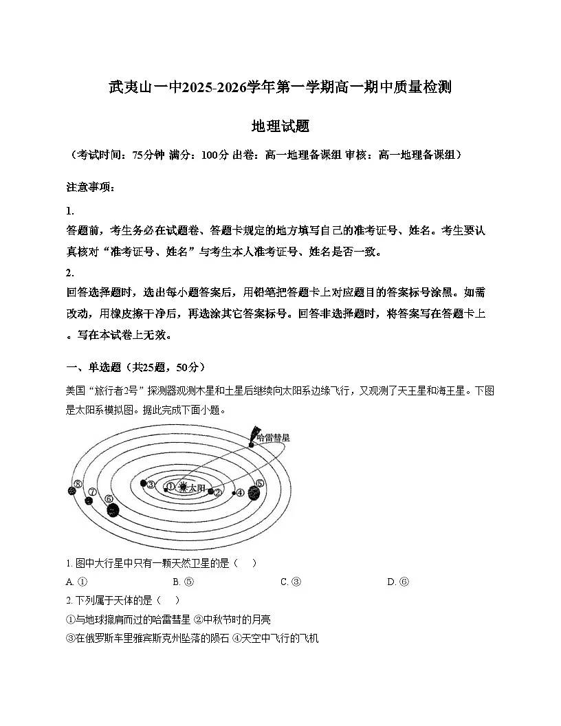 福建省南平市武夷山第一中学2025_2026学年高一上学期期中地理试题(文字版,含答案)第1页