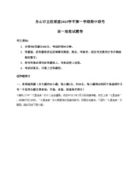 浙江省舟山市五校联盟2025_2026学年高一上学期12月期中地理试题（文字版，含答案）
