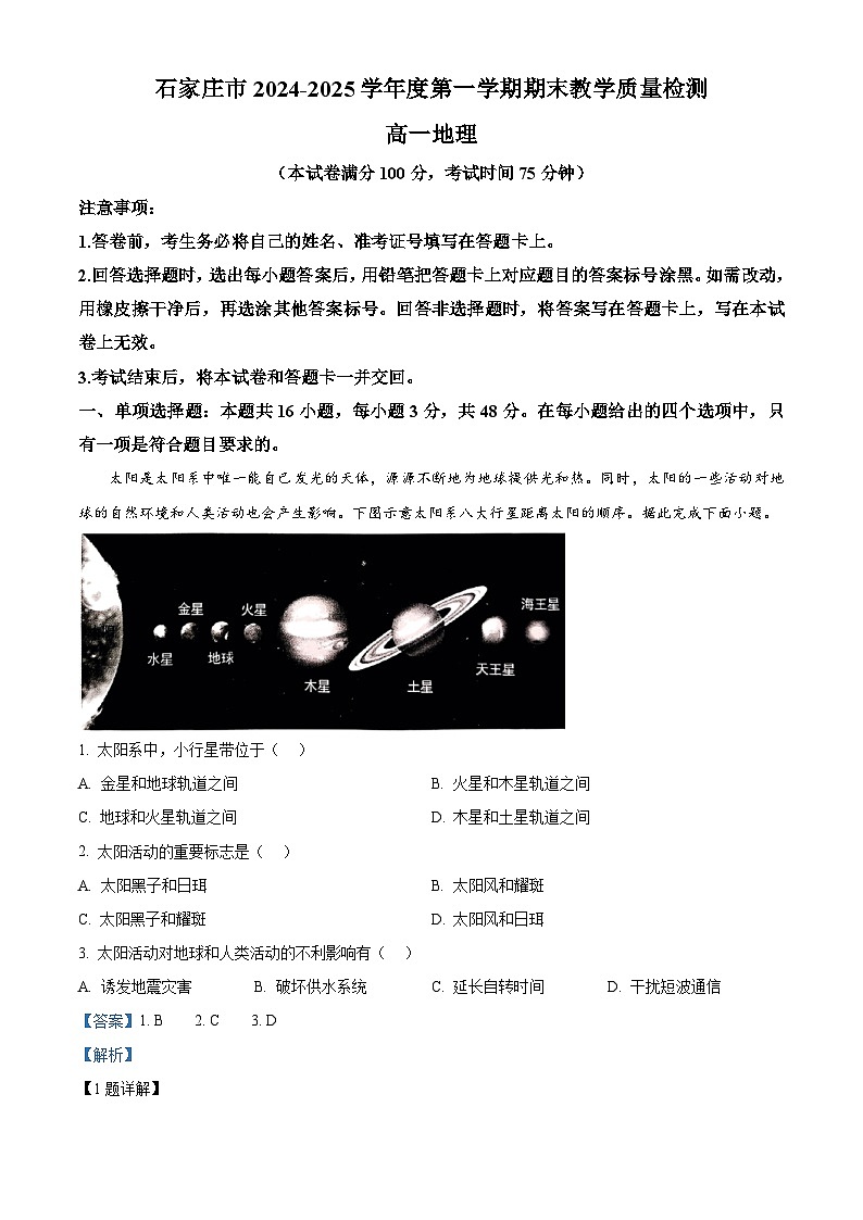 河北省石家庄市2024-2025学年高一上学期期末地理试卷 含解析第1页