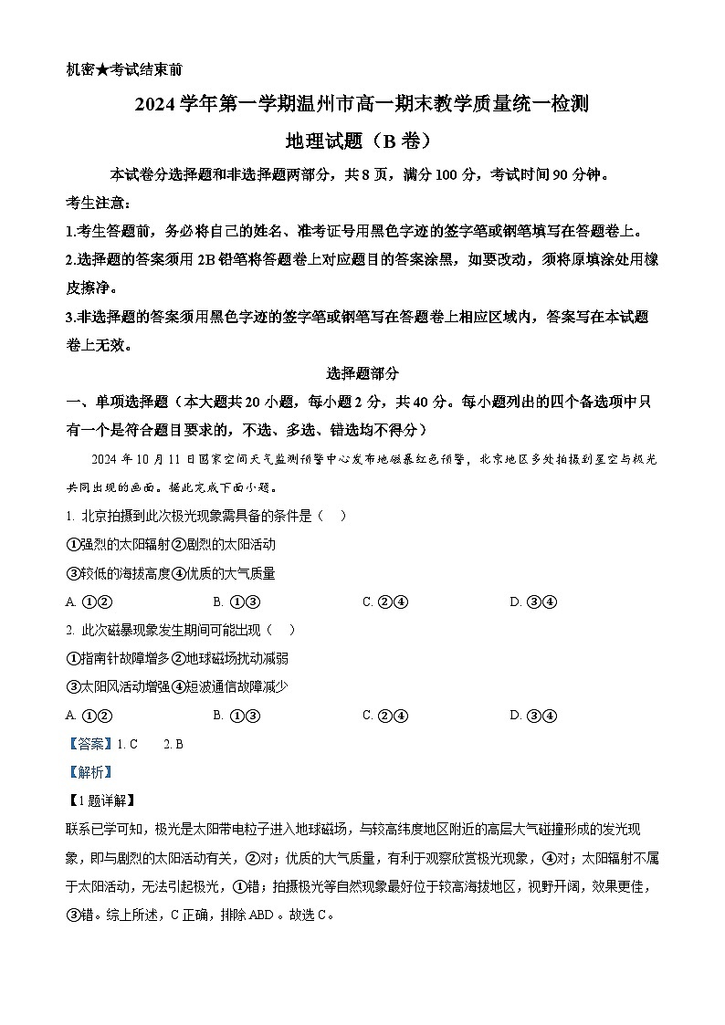 浙江省温州市2024-2025学年高一上学期期末教学质量统一检测地理试题(B卷) 含解析第1页