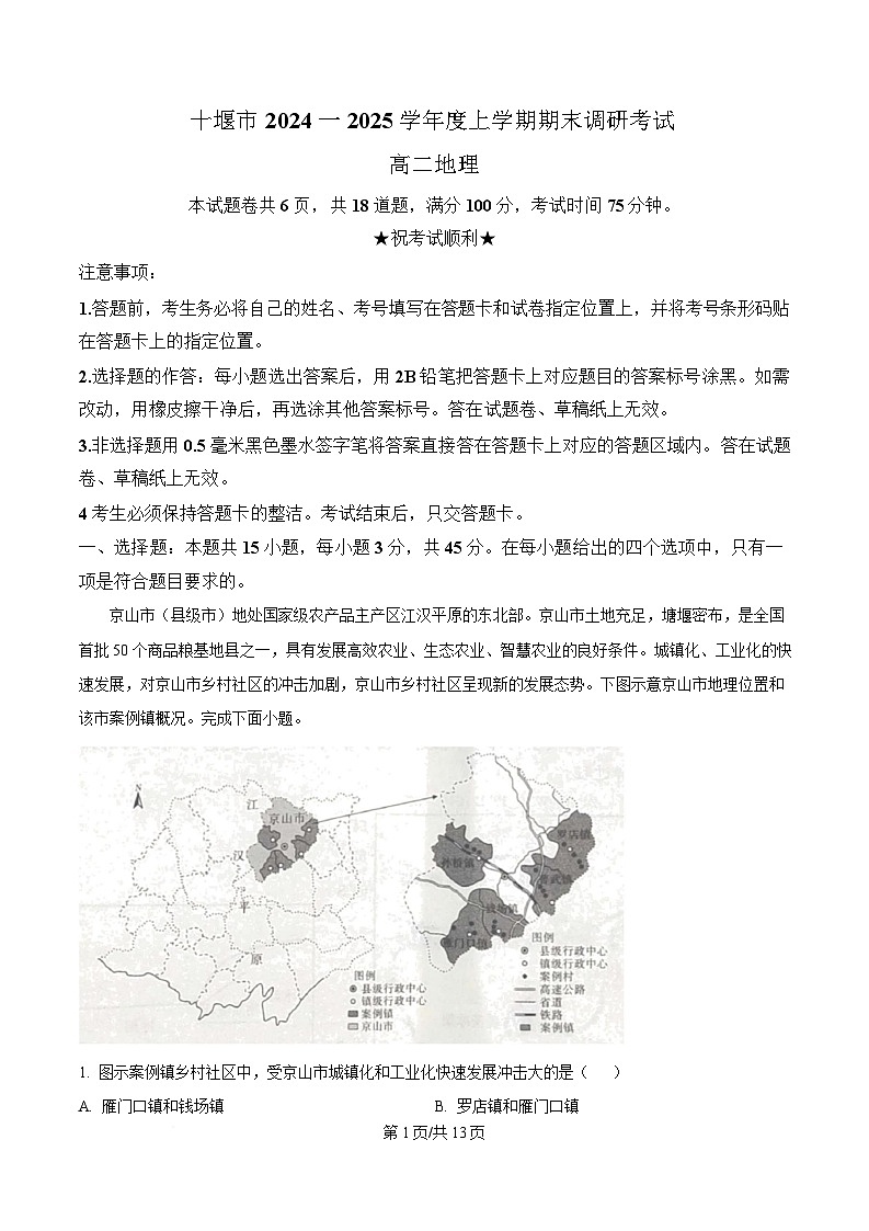 湖北省十堰市2024-2025学年高二上学期1月期末地理试题 含解析第1页