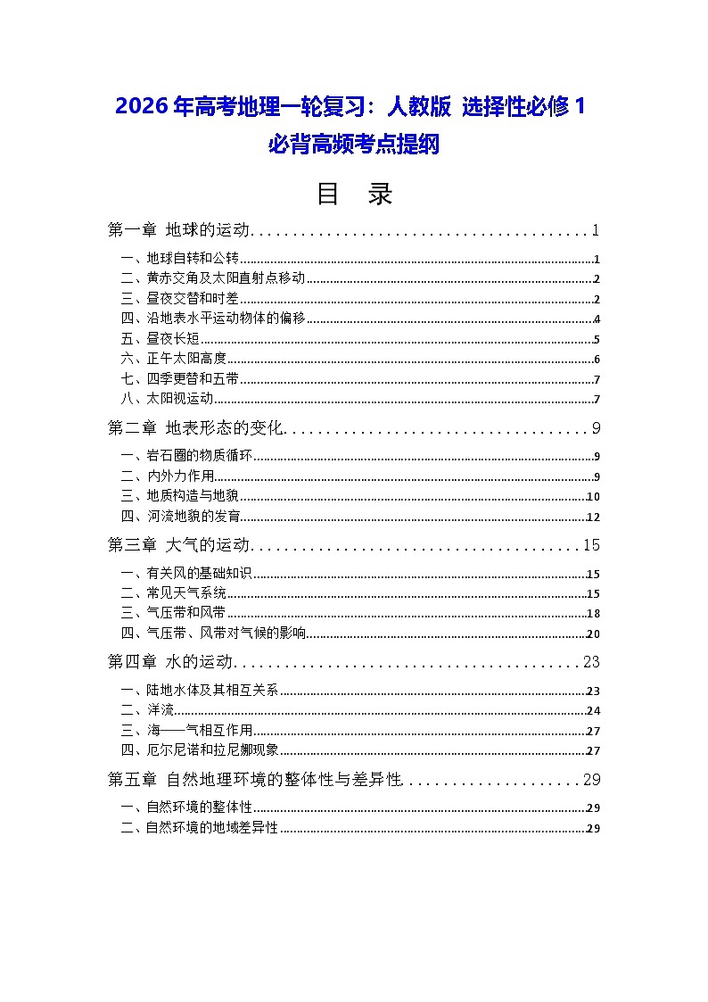 2026年高考地理一轮复习:人教版 选择性必修1必背高频考点提纲 讲义第1页
