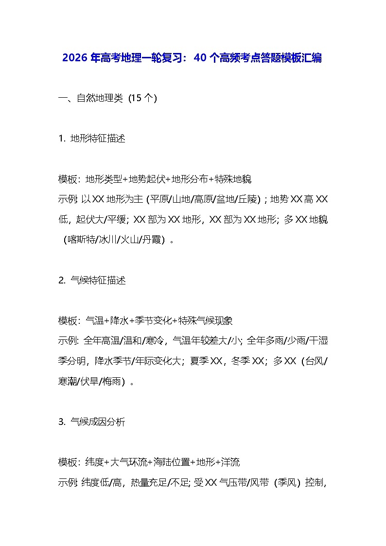 2026年高考地理一轮复习:40个高频考点答题模板汇编 讲义第1页