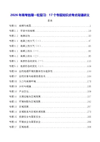 2026年高考地理一轮复习：17个专题知识点考点背诵讲义