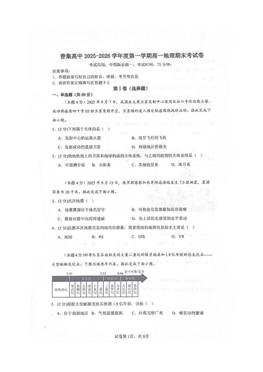 2025-2026学年陕西省咸阳市武功县普集高级中学高一上学期2月期末地理试题(含答案)第1页