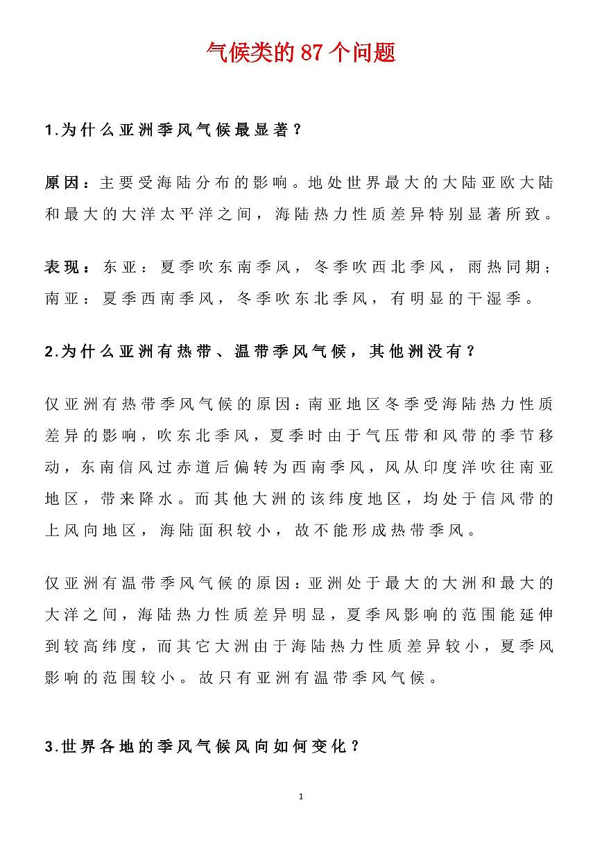 高考地理气候类的87个问题知识清单(共31页)第1页