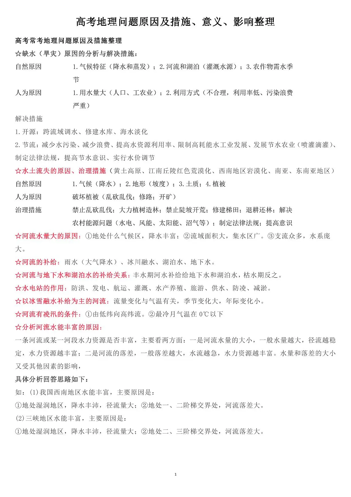 高考地理问题原因及措施、意义、影响整理知识清单(共27页)第1页