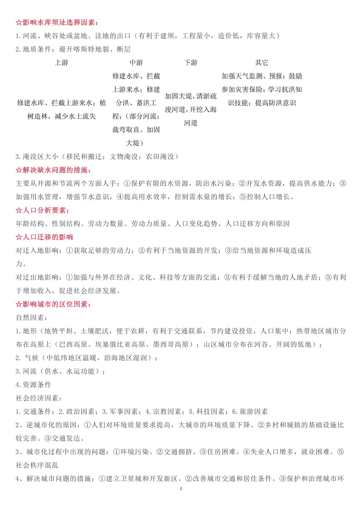 高考地理问题原因及措施、意义、影响整理知识清单(共27页)第2页