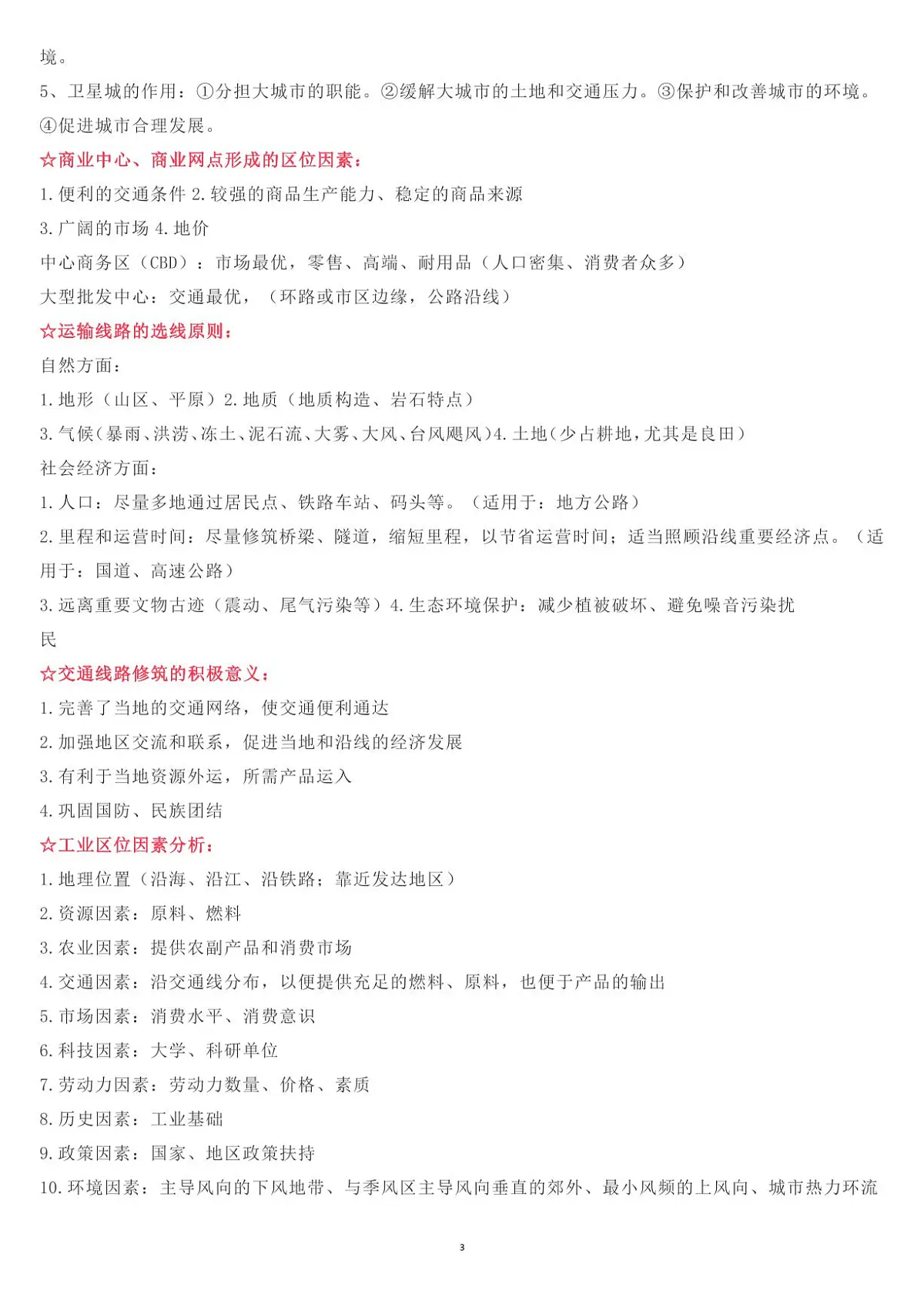 高考地理问题原因及措施、意义、影响整理知识清单(共27页)第3页