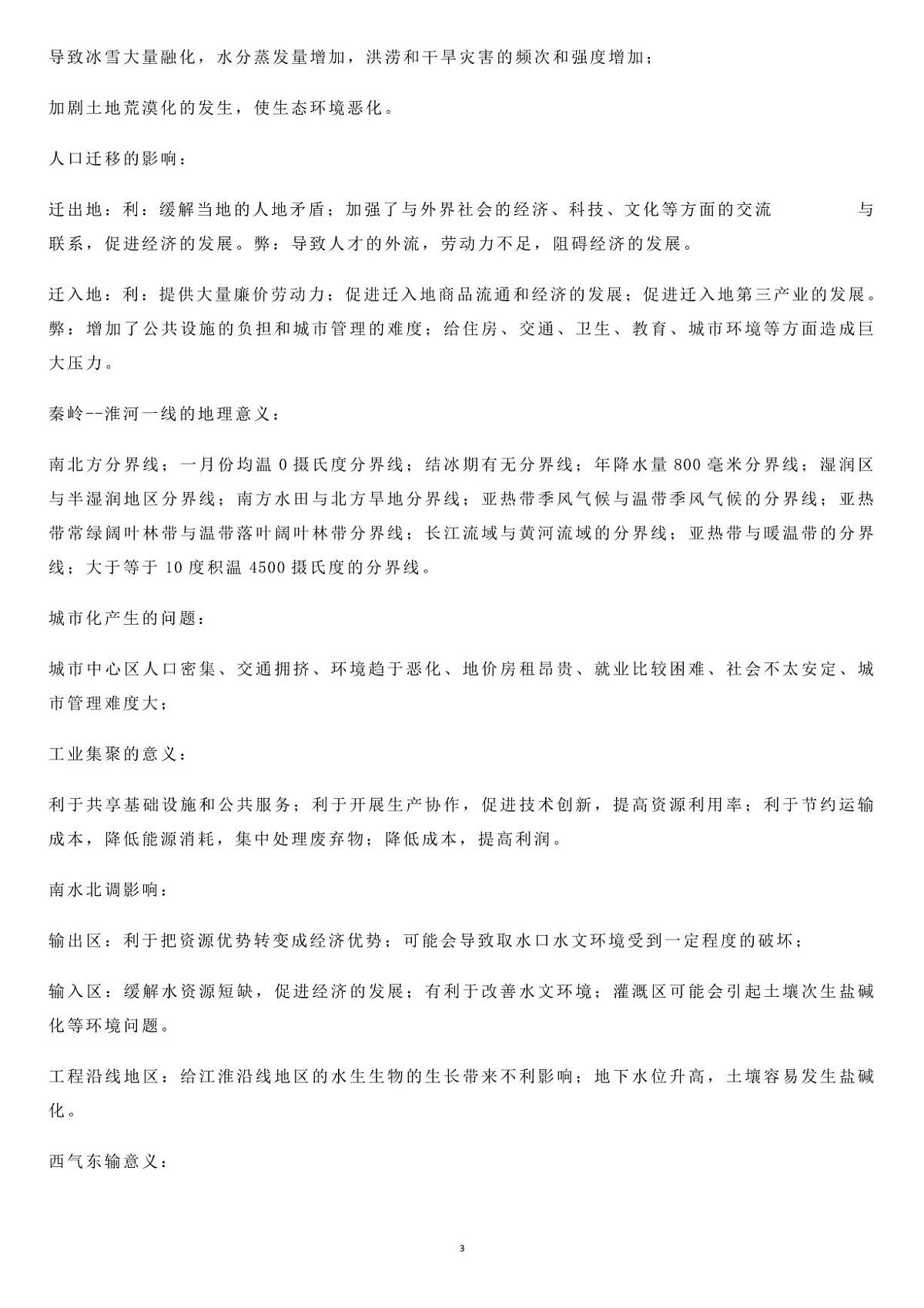 高考地理意义、影响类试题重要知识点知识清单(共19页)第3页
