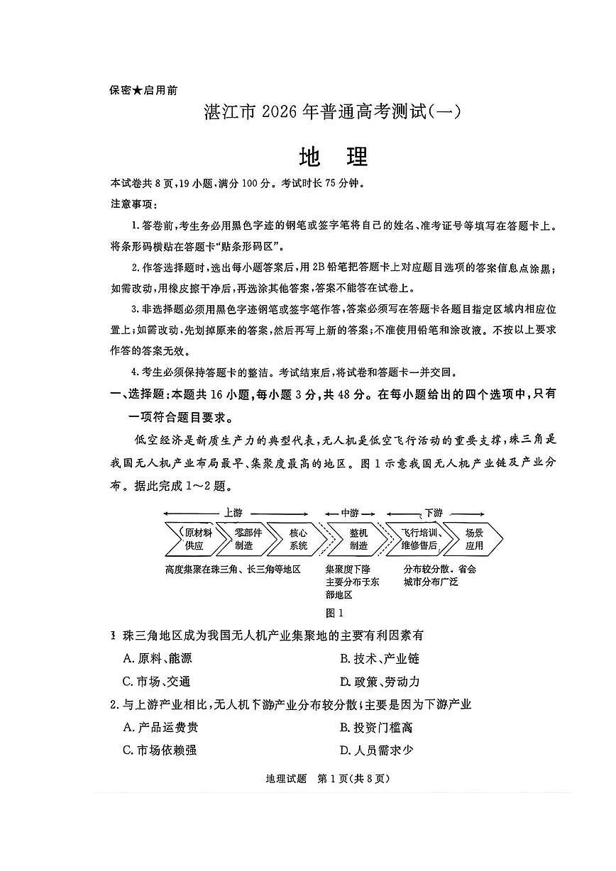 2026届高三湛江一模地理试卷(高考模拟)第1页