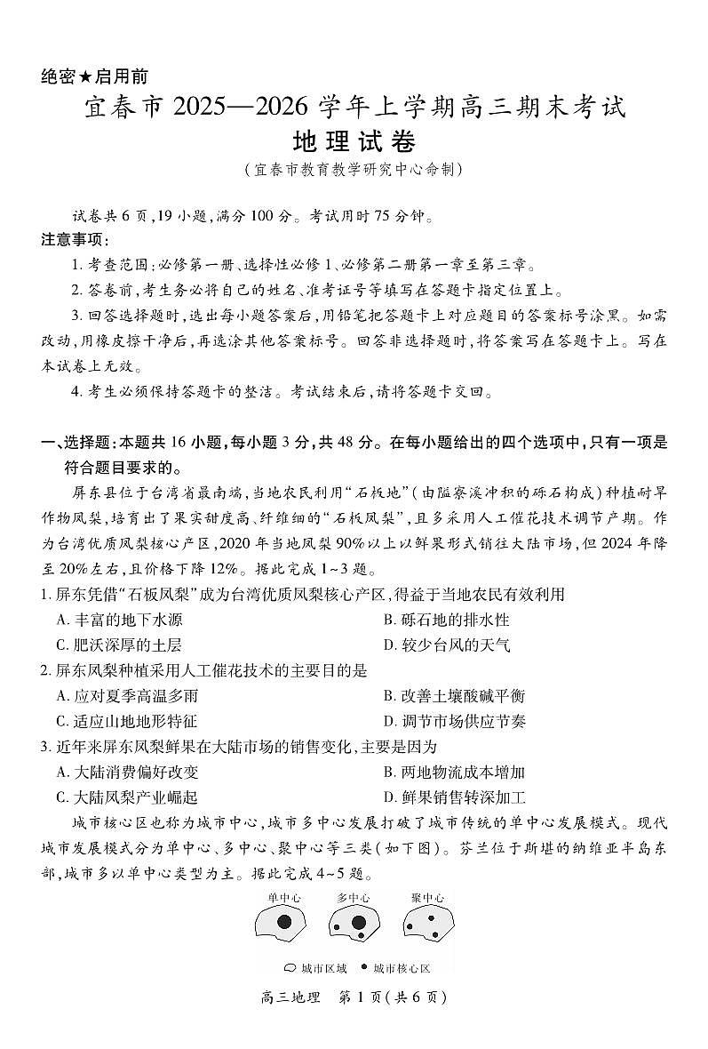 江西省宜春市2025-2026学年上学期高三期末考试 地理第1页
