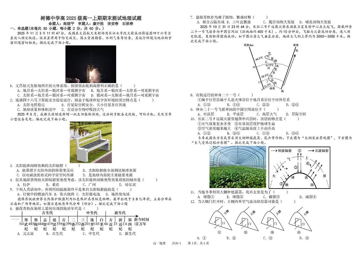 四川省成都市树德中学2025-2026学年高一上学期1月期末地理试题第1页