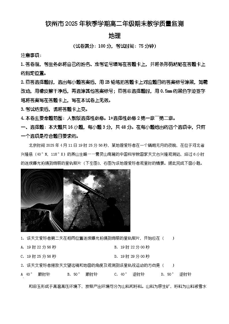 广西壮族自治区钦州市2025年秋季学期高二年级期末教学质量监测地理试题(有解析)第1页