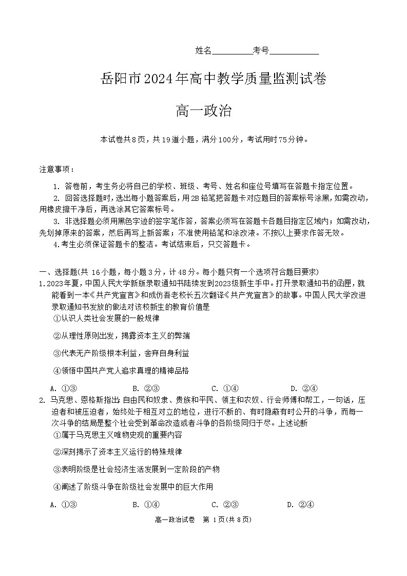 湖南省岳阳市2023-2024学年高一上学期1月期末联考地理试题 含答案第1页