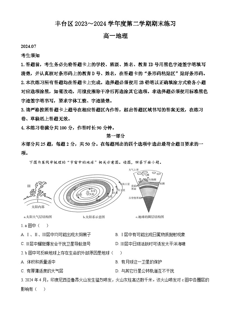 北京市丰台区2023-2024学年高一下学期期末地理试题 含解析第1页