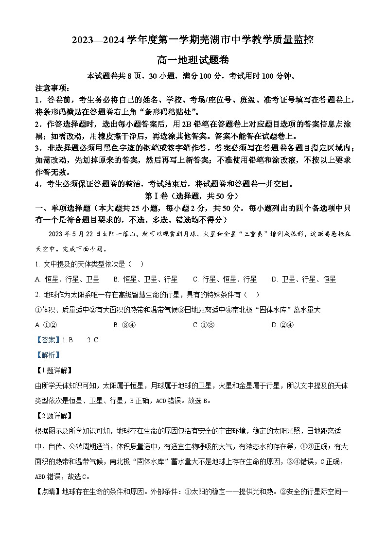 安徽省芜湖市2023-2024学年高一上学期1月期末地理试题 含解析第1页