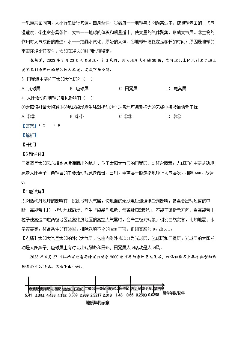 安徽省芜湖市2023-2024学年高一上学期1月期末地理试题 含解析第2页