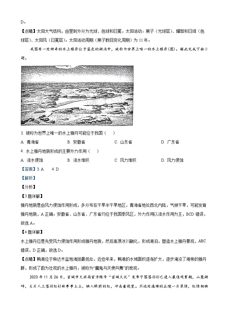 安徽省宣城市2023-2024学年高一上学期1月期末地理试题 含解析第2页