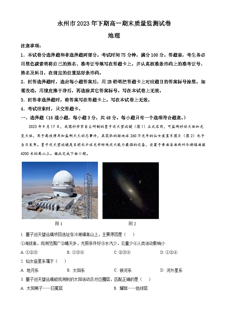 湖南省永州市2023-2024学年高一上学期1月期末地理试题 含解析第1页